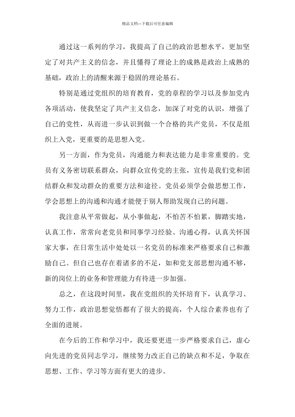 入党发展对象思想汇报优选5篇_第2页