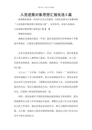 入党发展对象思想汇报优选5篇