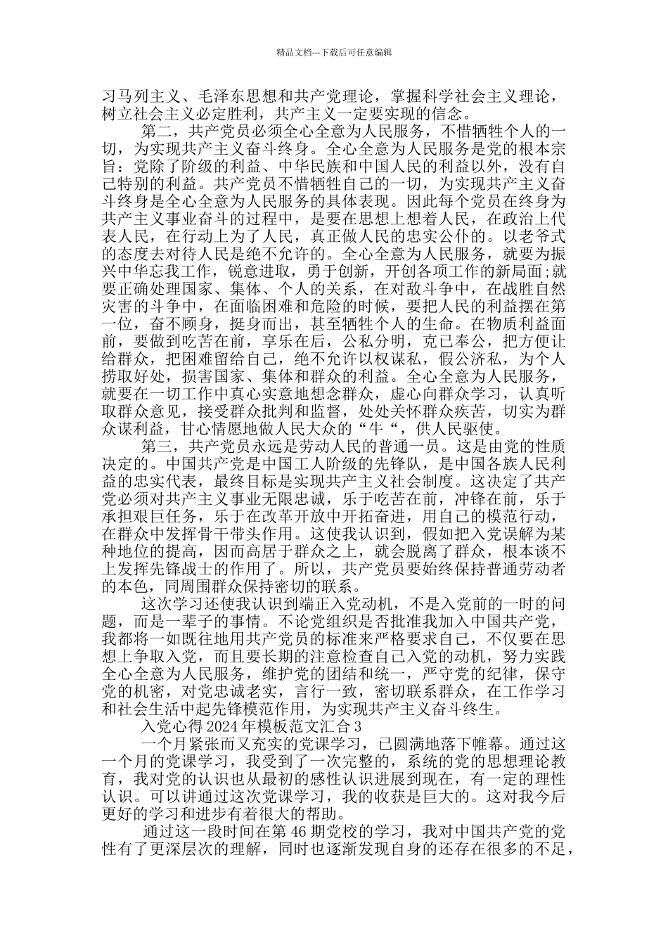 入党心得2024年模板范文汇集_第2页