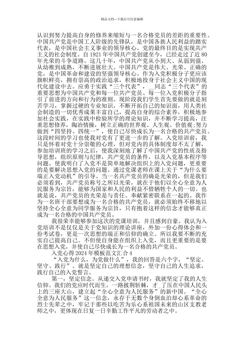 入党心得2024年模板范文汇集_第3页