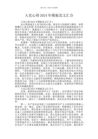 入党心得2024年模板范文汇集