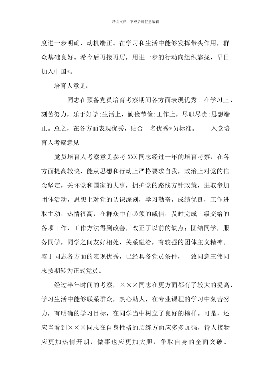 入党培养人考察意见_第2页