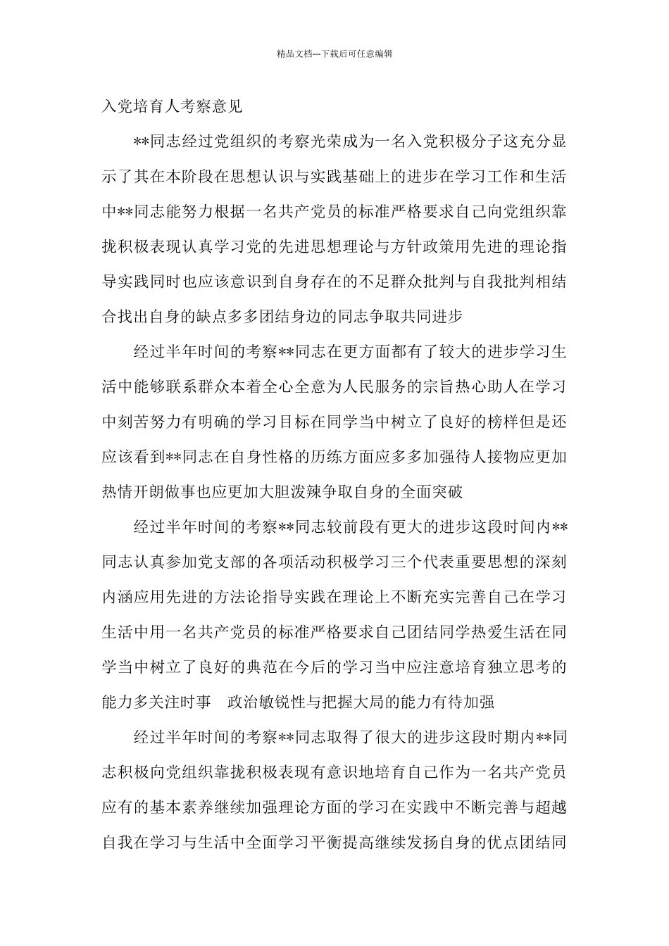 入党培养人考察意见_第3页