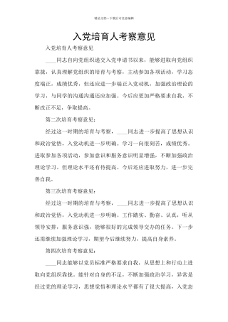 入党培养人考察意见