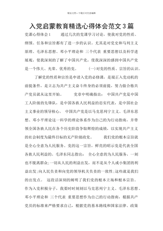 入党启蒙教育精选心得体会范文3篇