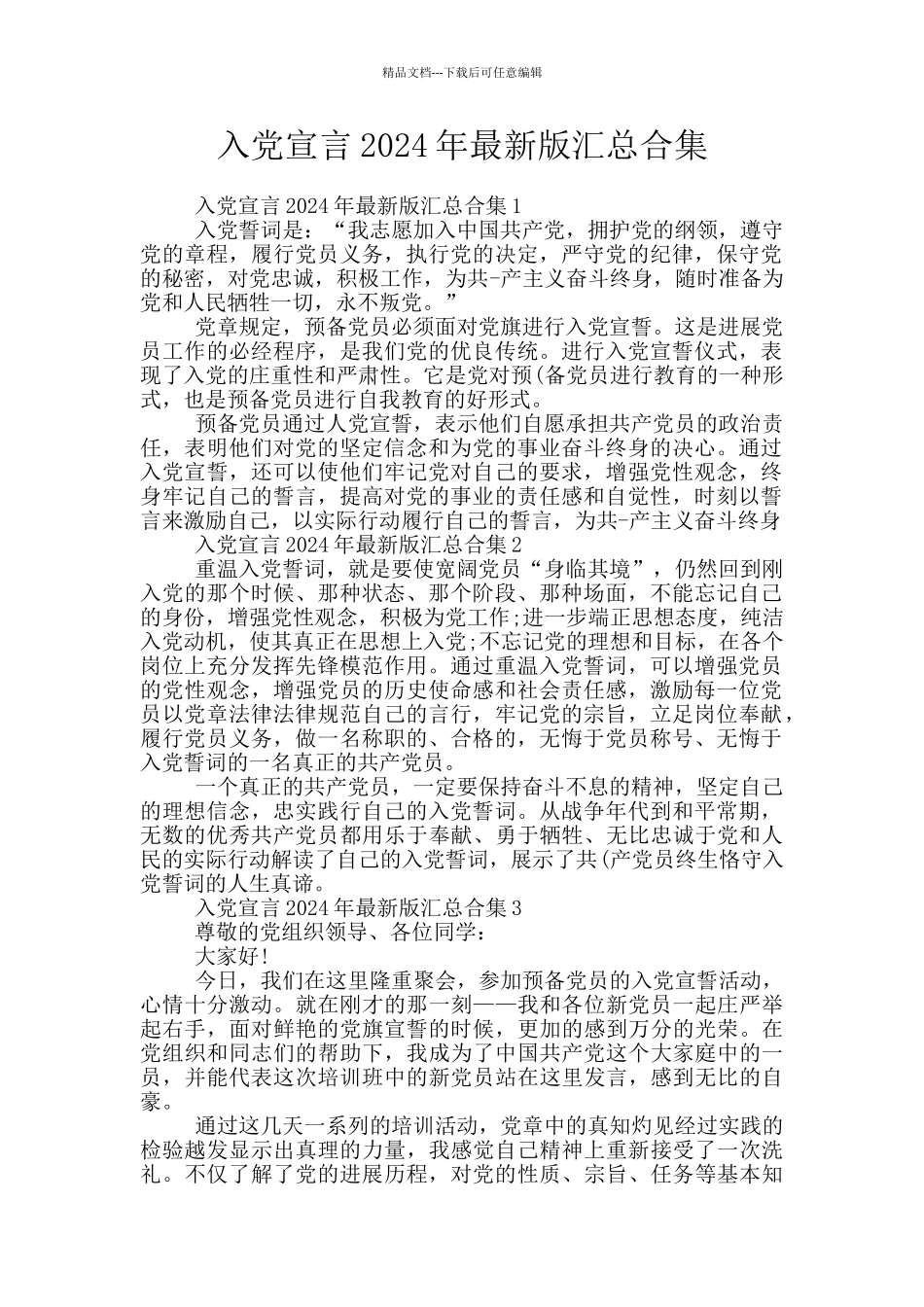 入党宣言2024年最新版汇总合集_第1页