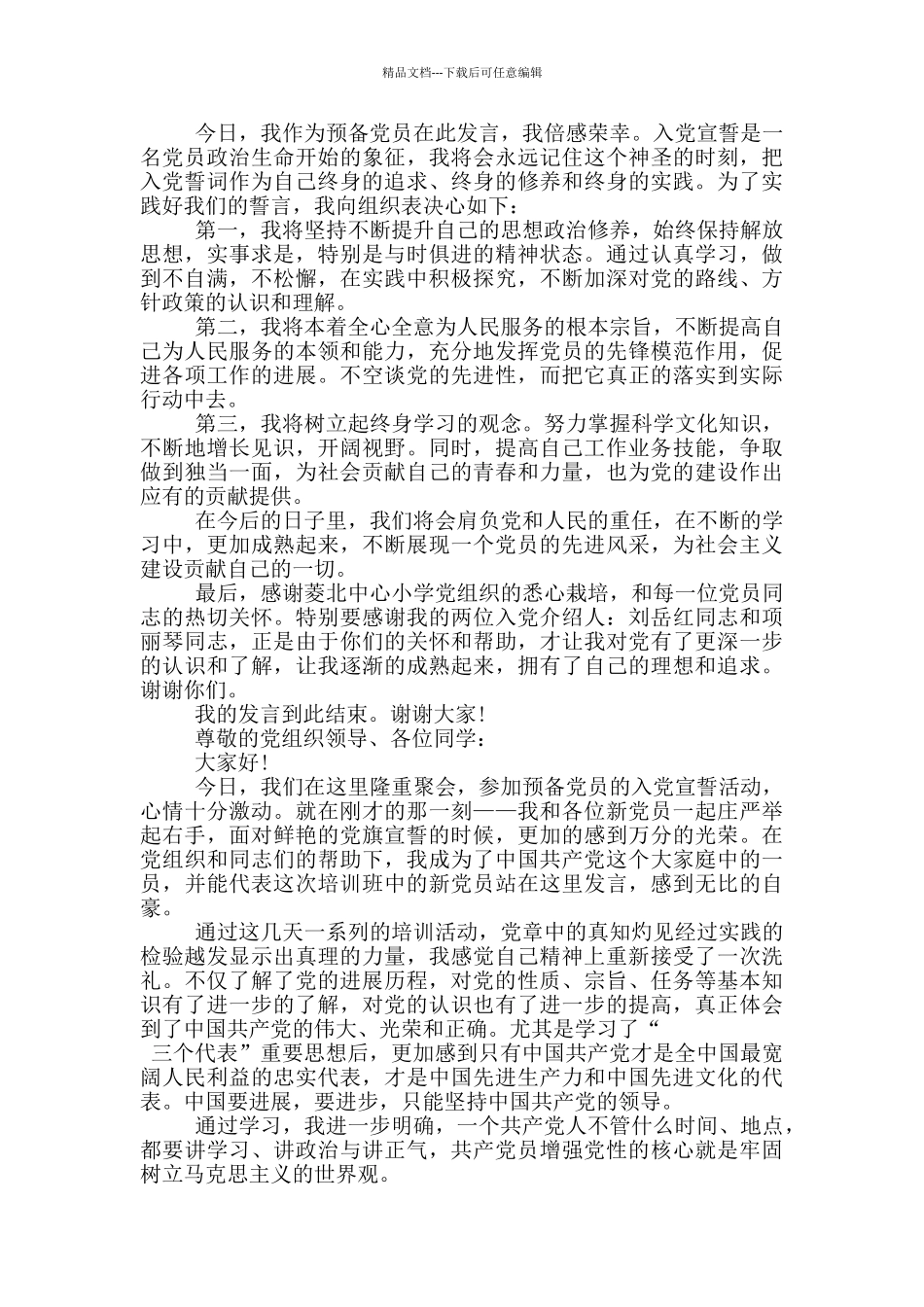 入党宣言2024年最新版汇总合集_第3页