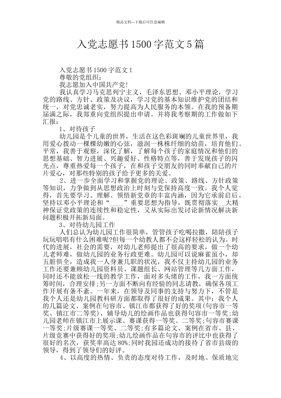 入党志愿书1500字范文5篇_第1页