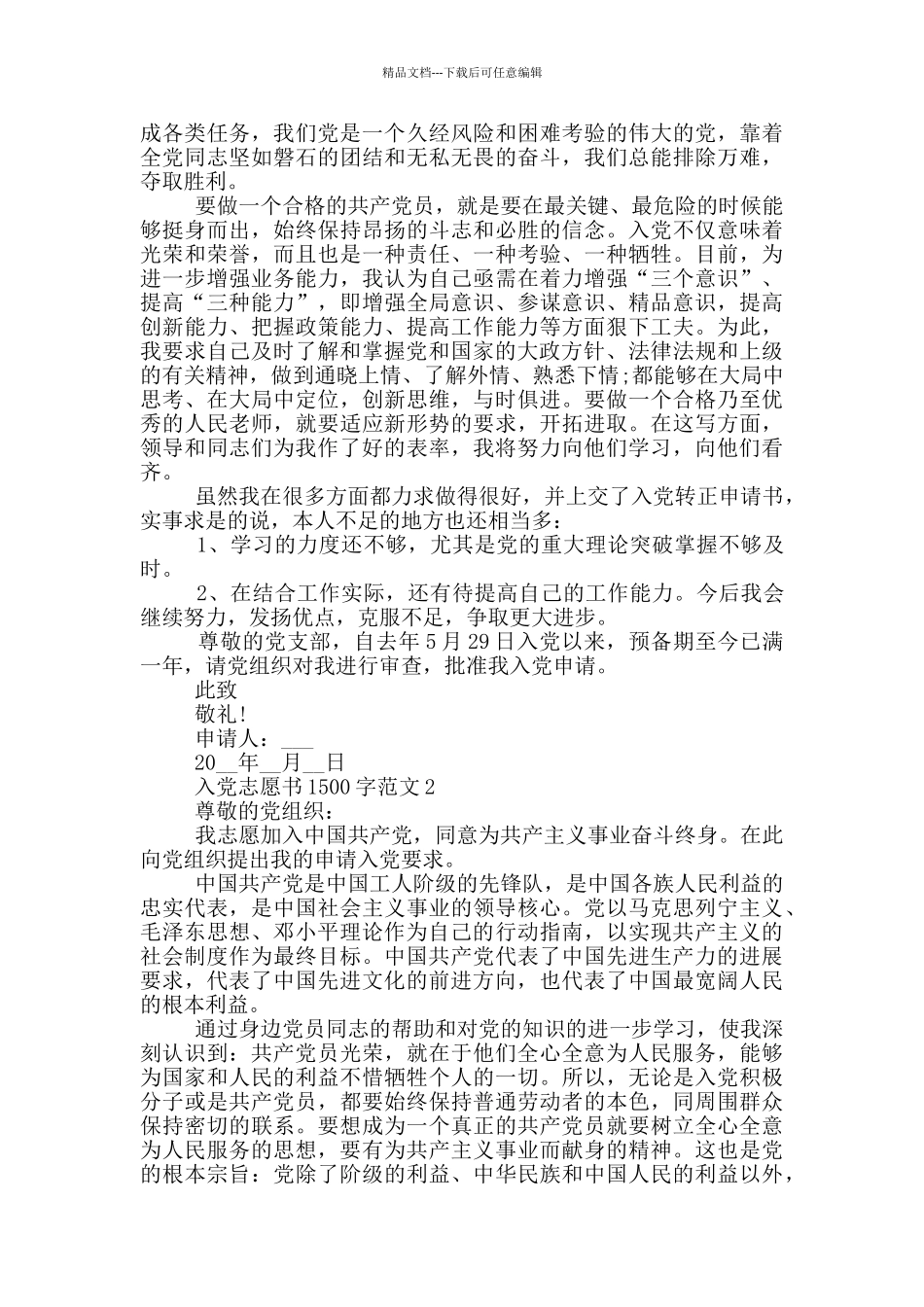 入党志愿书1500字范文5篇_第2页