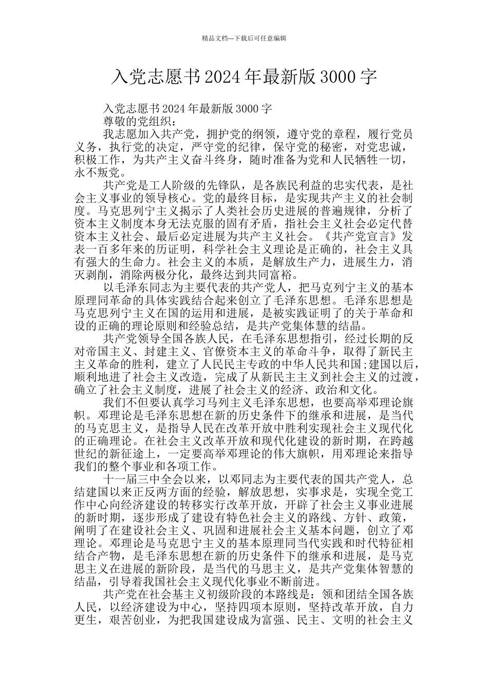 入党志愿书2024年最新版3000字_第1页