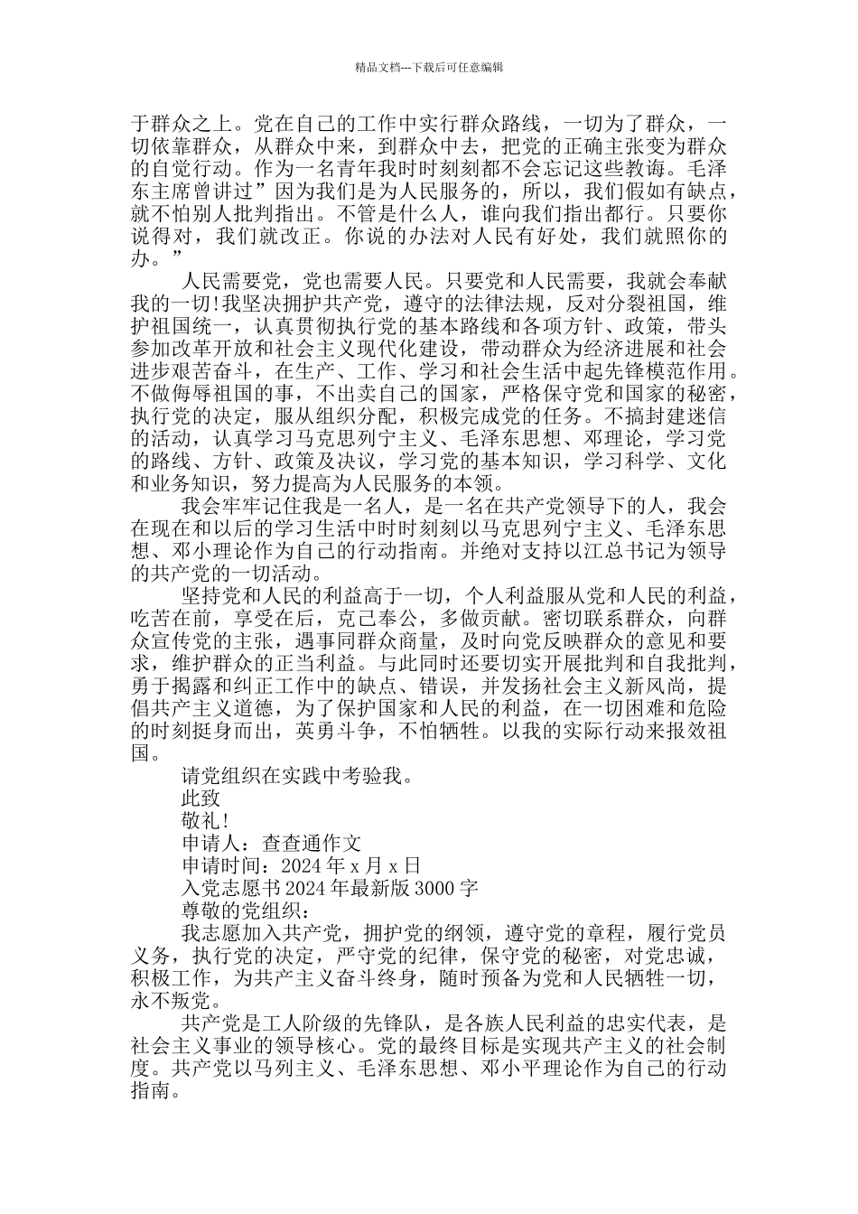 入党志愿书2024年最新版3000字_第3页