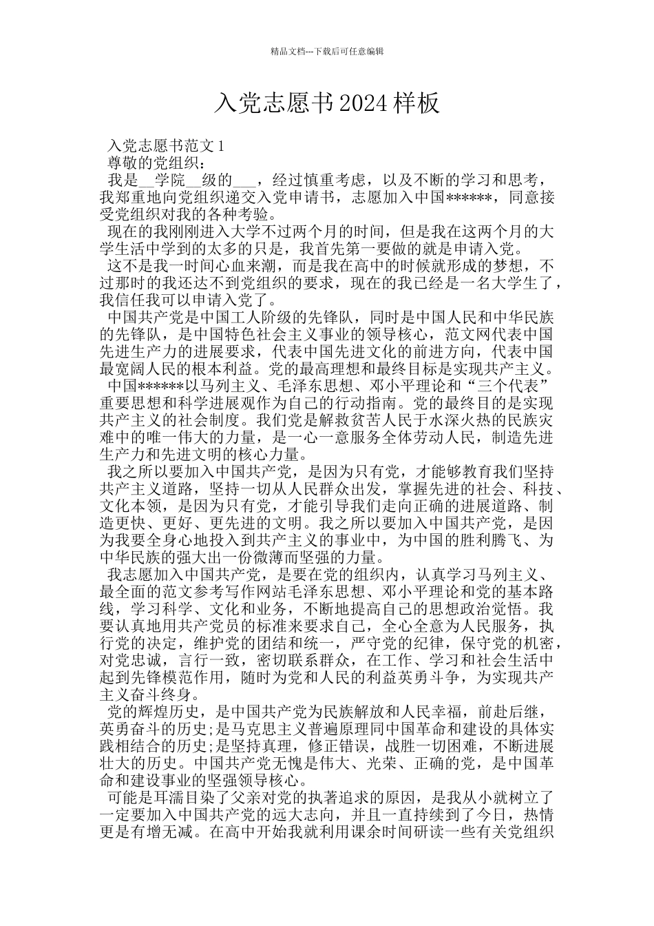 入党志愿书2024样板_第1页