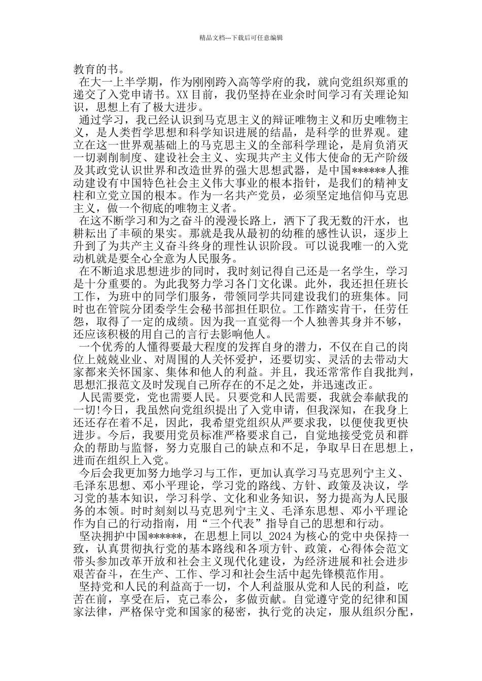 入党志愿书2024样板_第2页