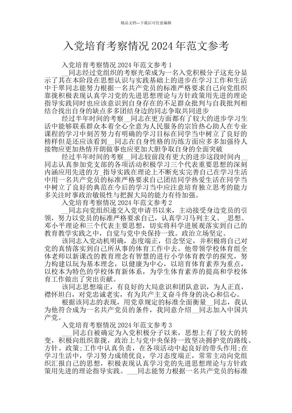 入党培养考察情况2024年范文参考_第1页