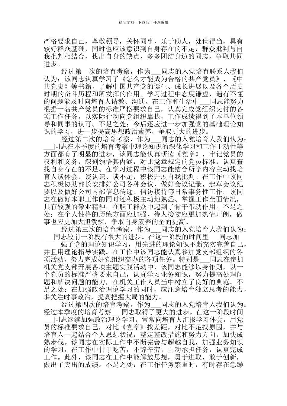 入党培养考察情况2024年范文参考_第2页