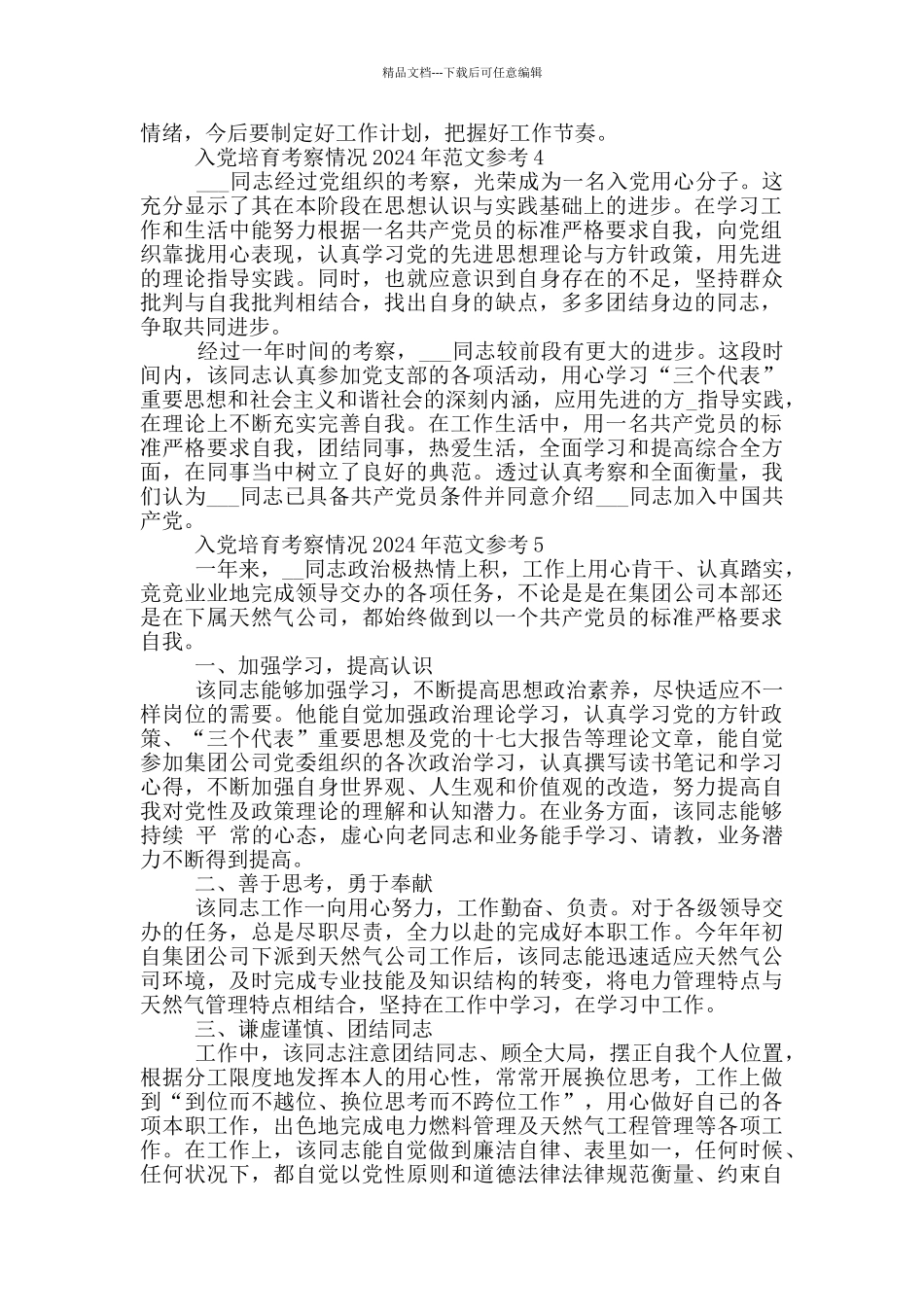 入党培养考察情况2024年范文参考_第3页