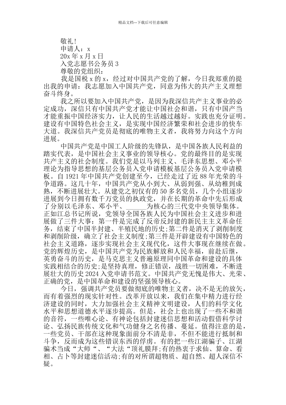 入党志愿书2024公务员_第3页