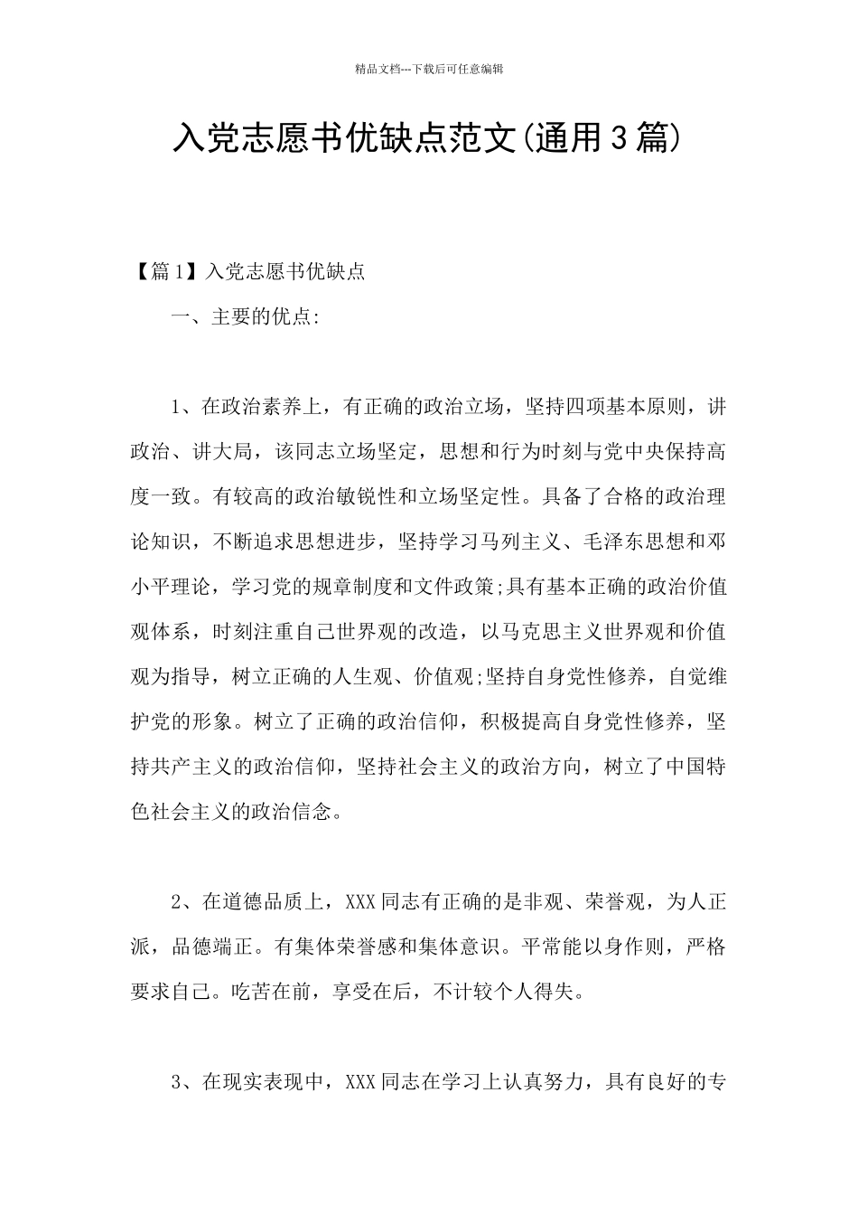 入党志愿书优缺点范文_第1页