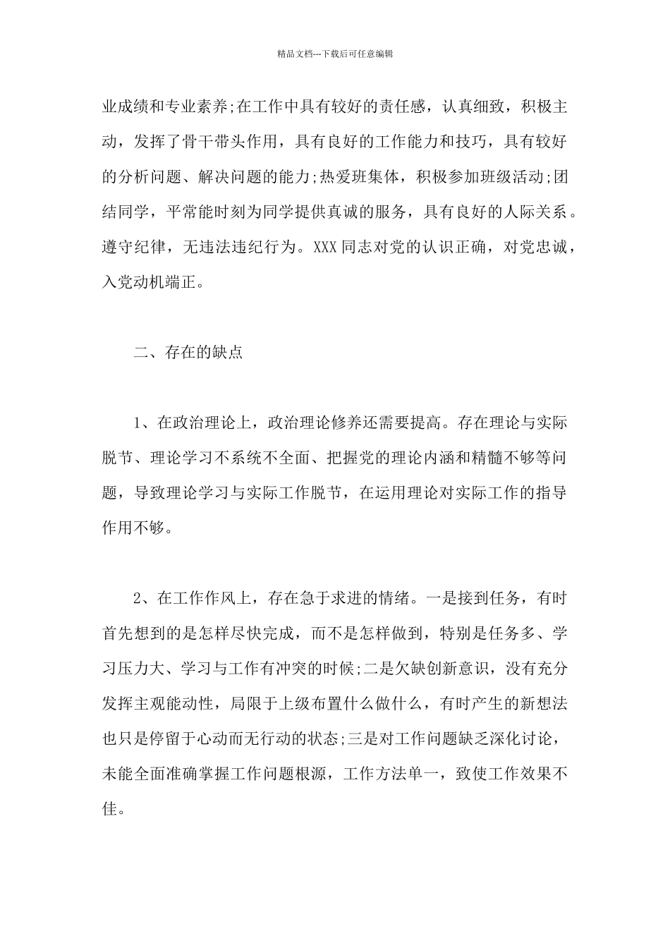 入党志愿书优缺点范文_第2页