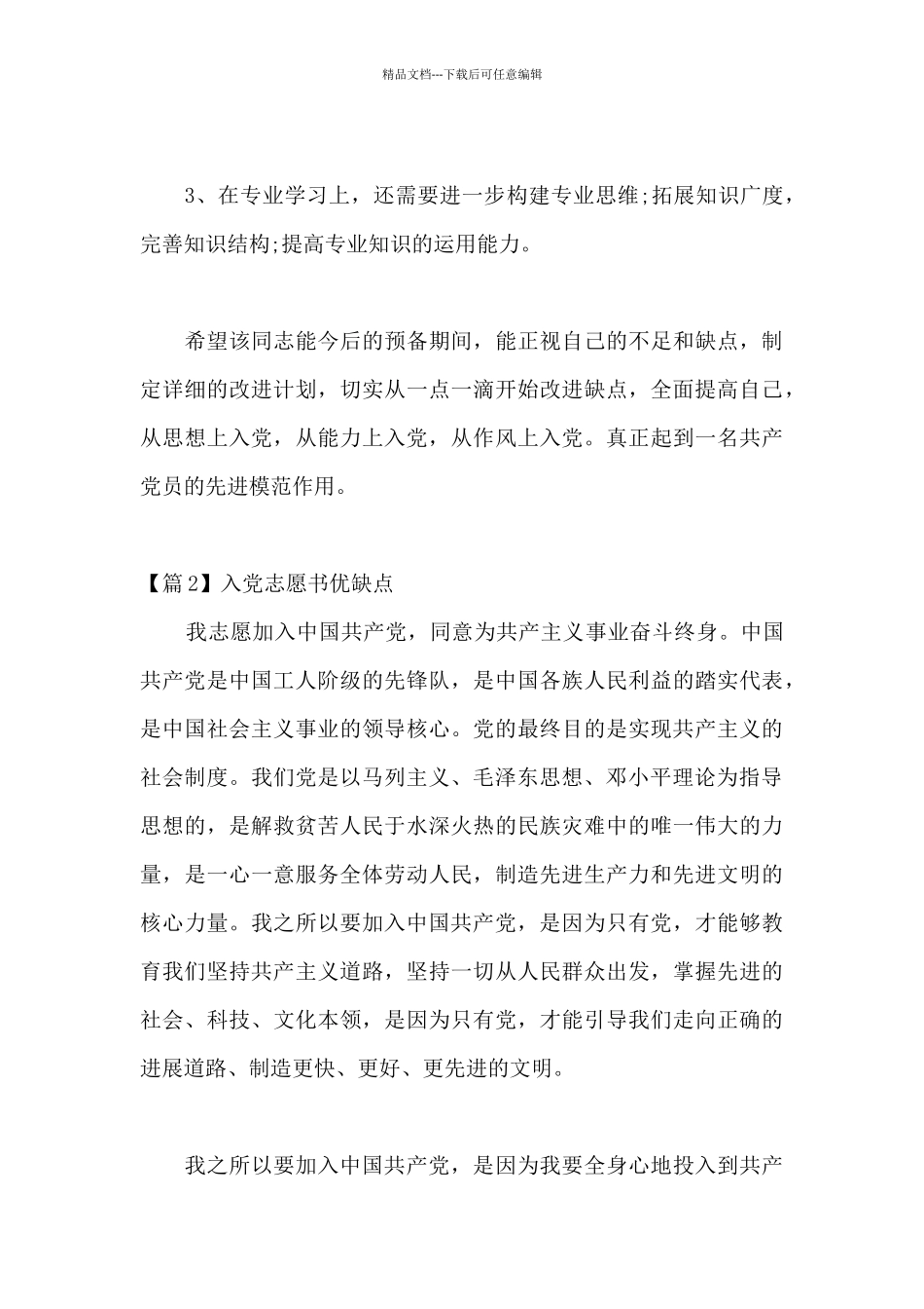 入党志愿书优缺点范文_第3页