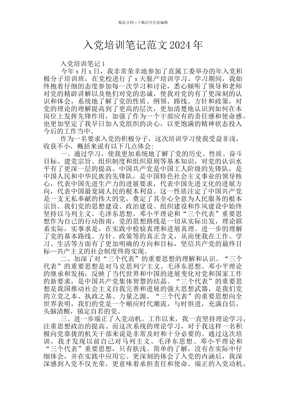 入党培训笔记范文2024年_第1页