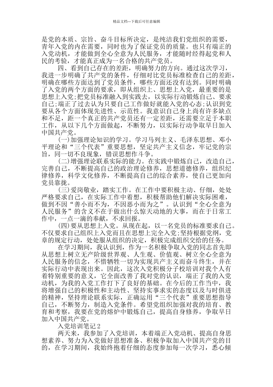 入党培训笔记范文2024年_第2页