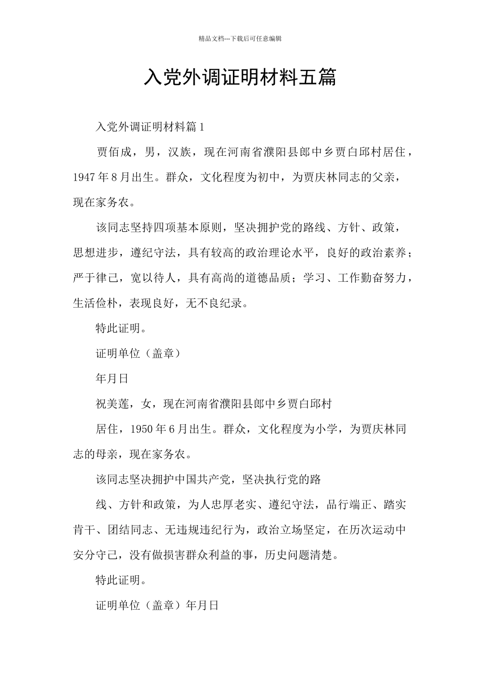 入党外调证明材料五篇_第1页