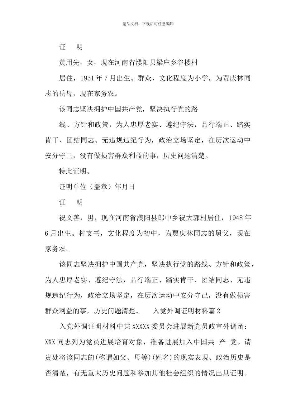 入党外调证明材料五篇_第2页