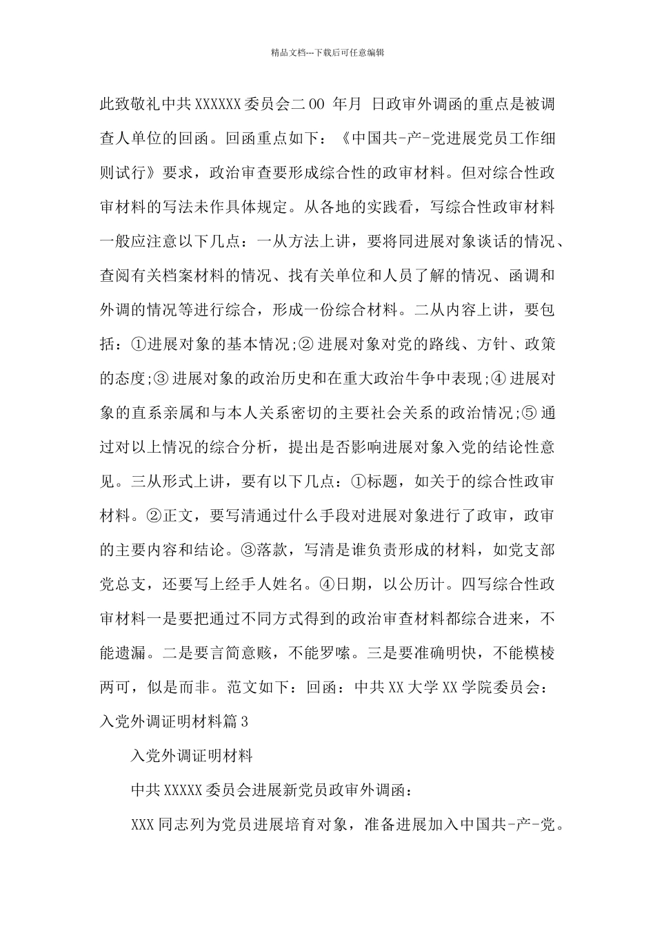 入党外调证明材料五篇_第3页