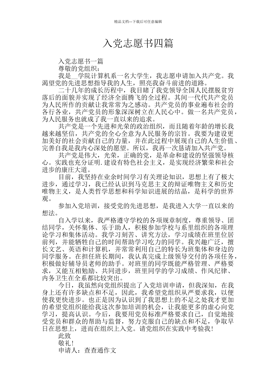 入党志愿书四篇_第1页