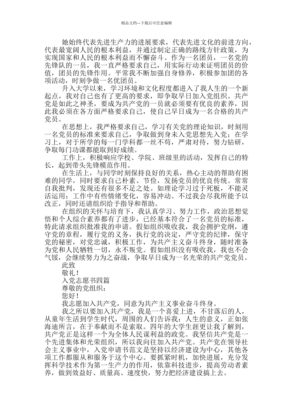 入党志愿书四篇_第3页
