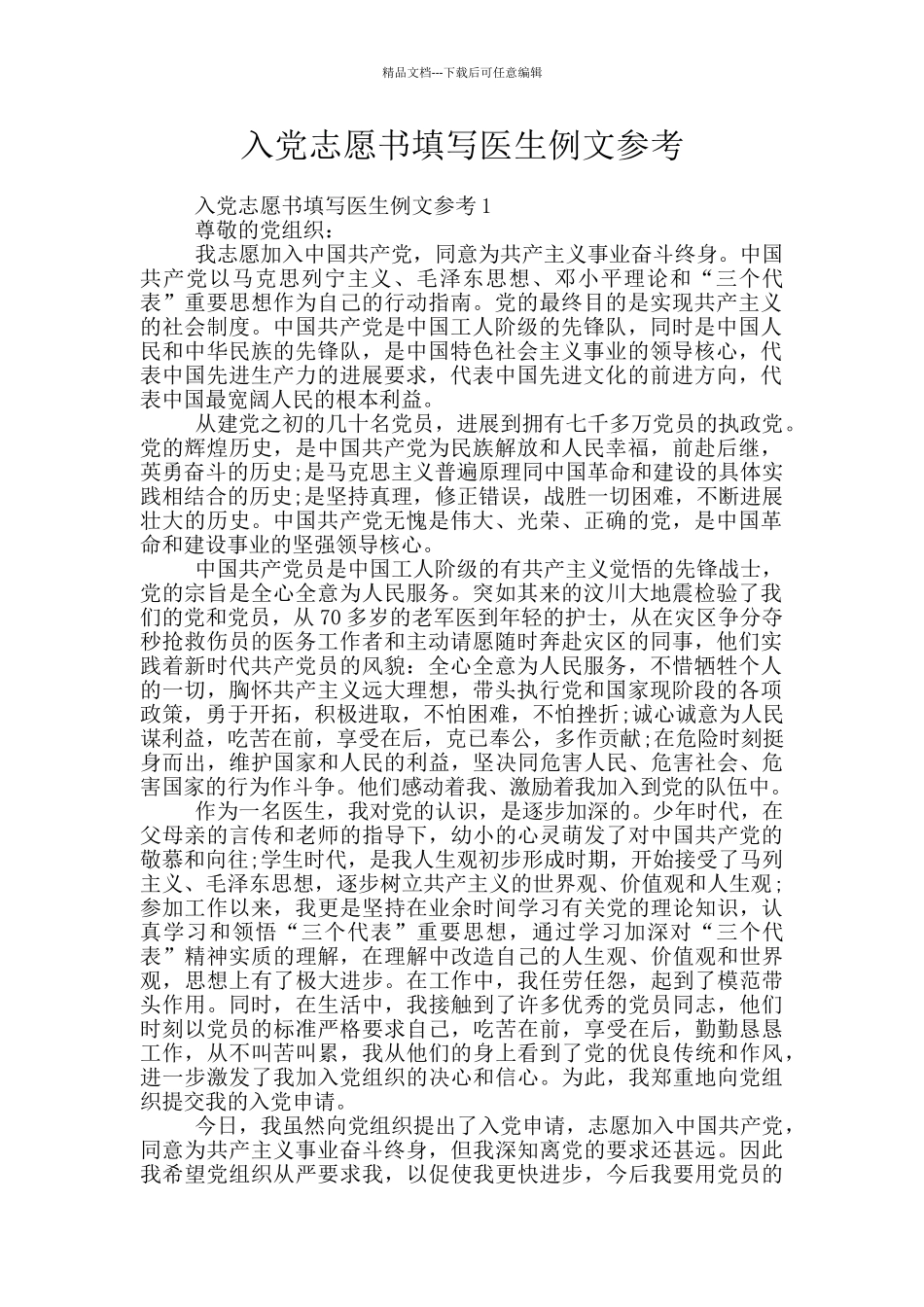入党志愿书填写医生例文参考_第1页