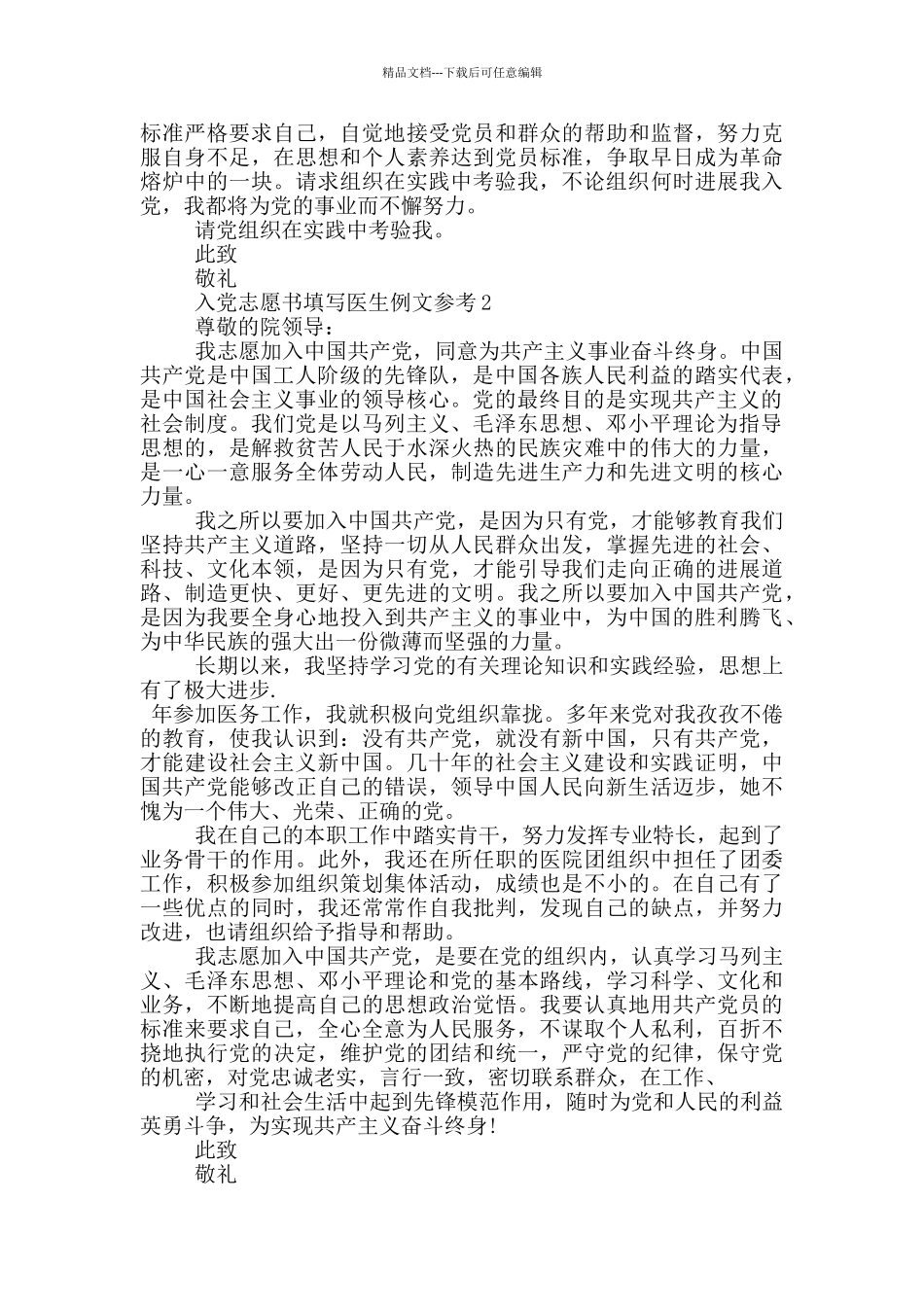 入党志愿书填写医生例文参考_第2页