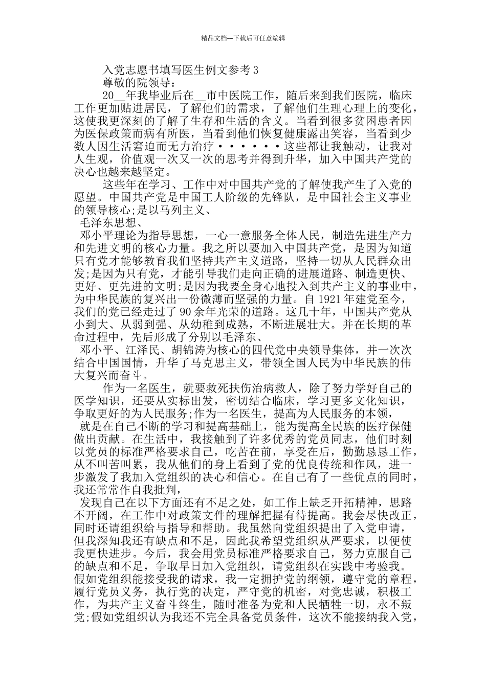 入党志愿书填写医生例文参考_第3页