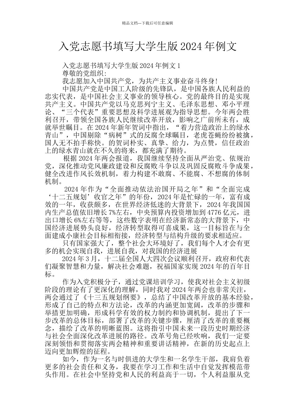 入党志愿书填写大学生版2024年例文_第1页