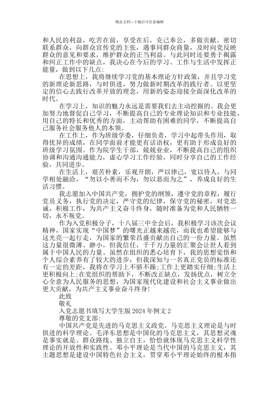 入党志愿书填写大学生版2024年例文_第2页