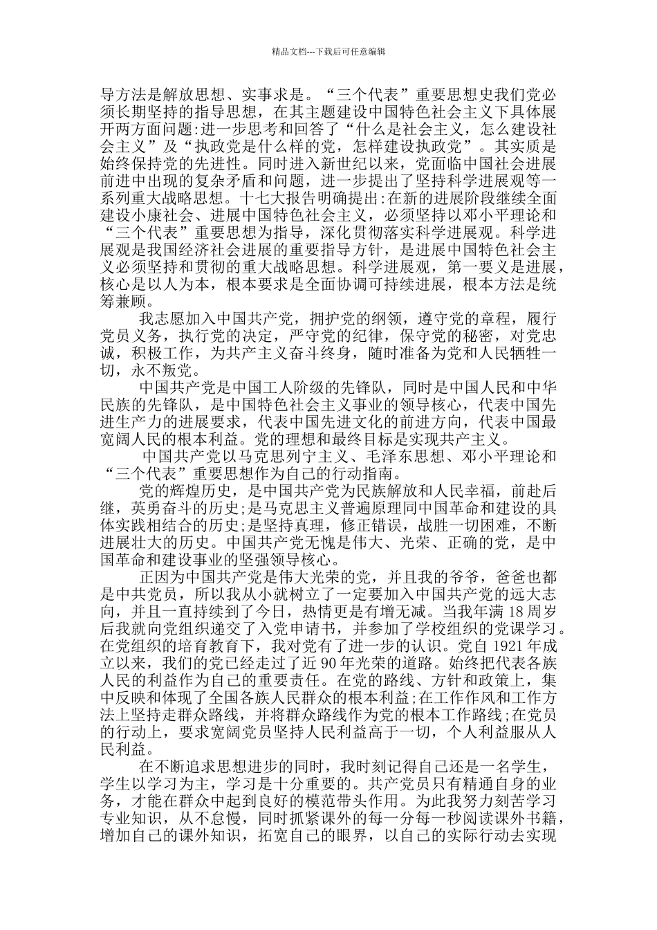 入党志愿书填写大学生版2024年例文_第3页