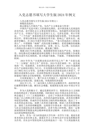 入党志愿书填写大学生版2024年例文