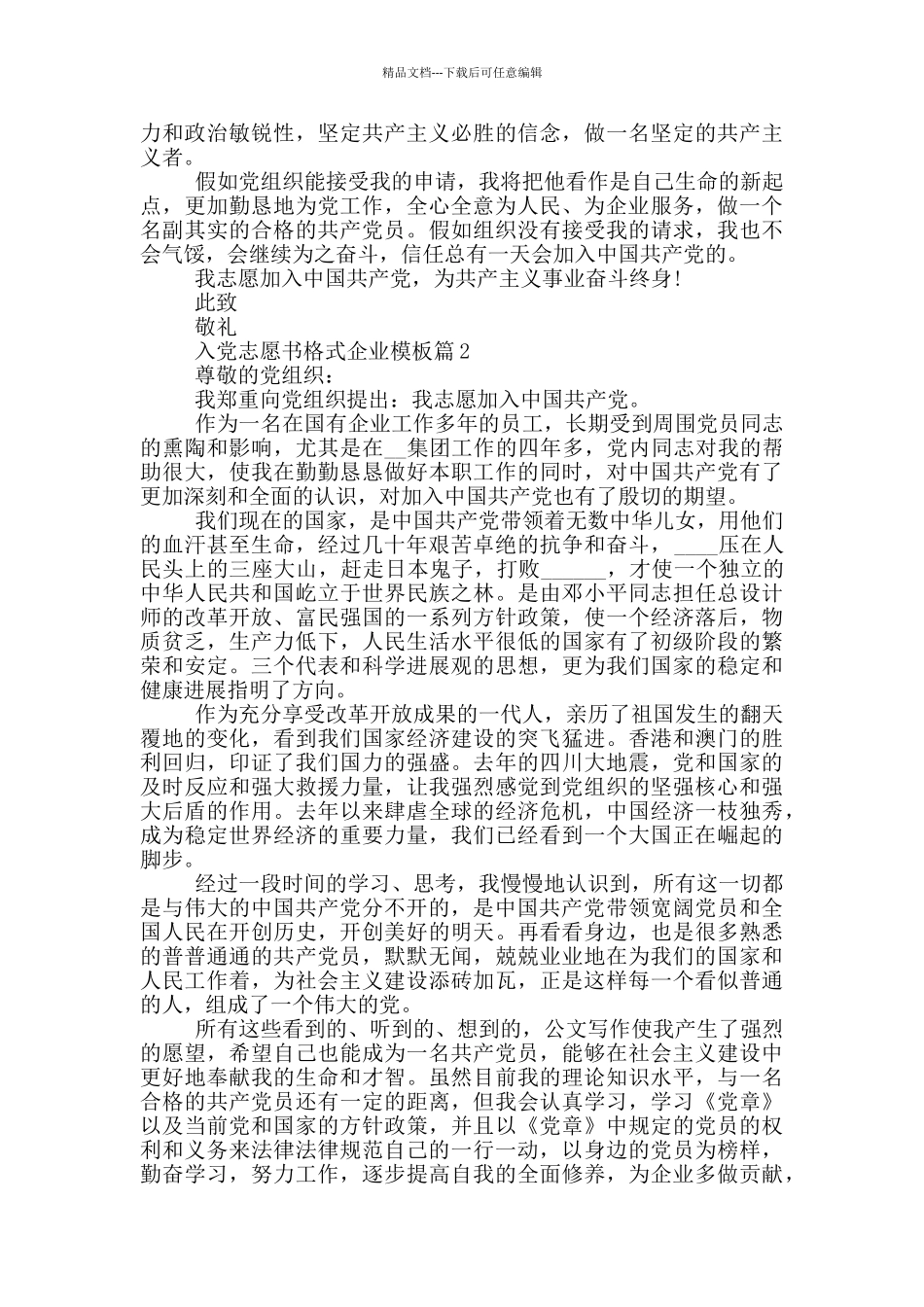入党志愿书格式企业模板范文合集汇总_第2页
