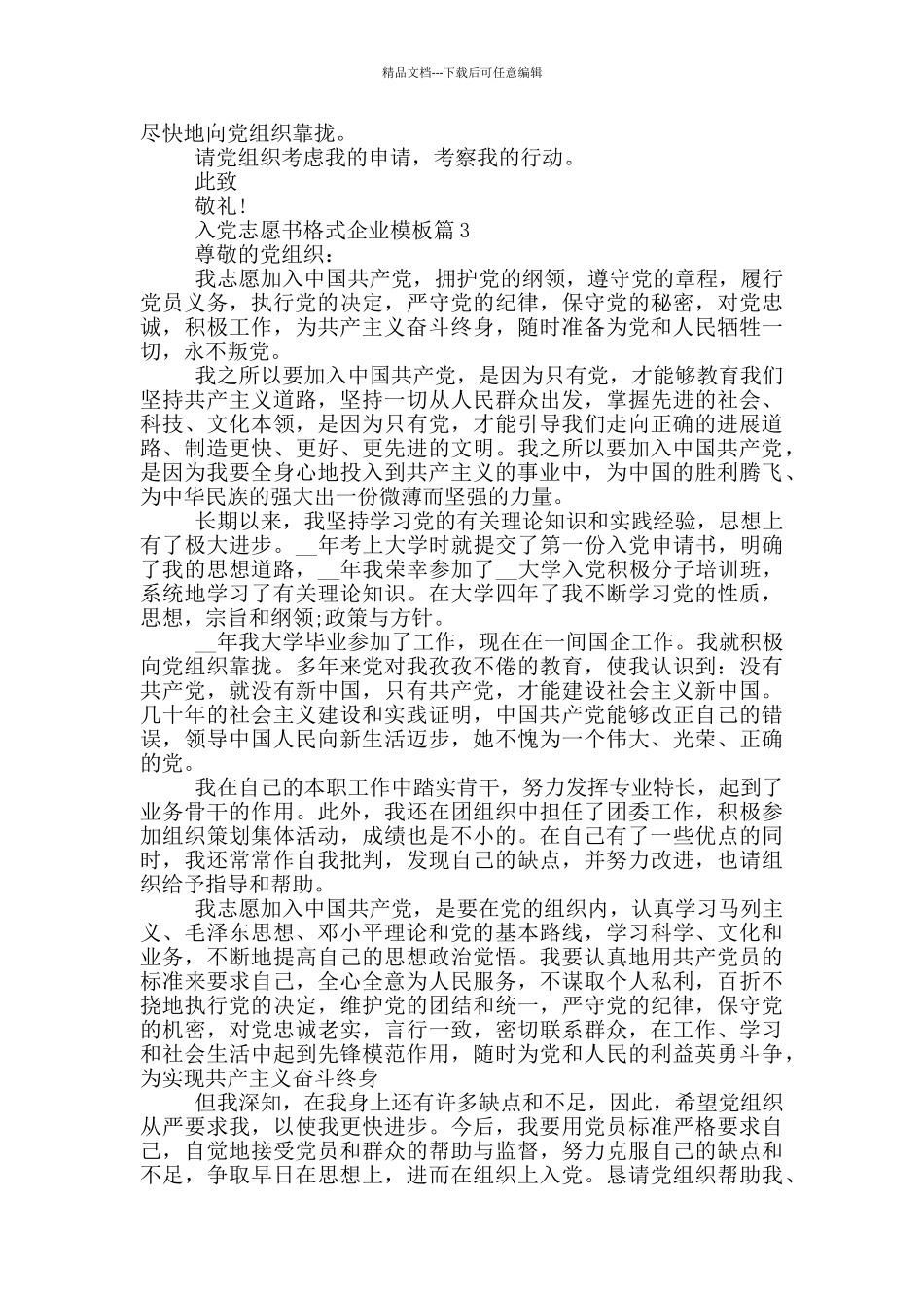 入党志愿书格式企业模板范文合集汇总_第3页