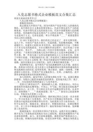 入党志愿书格式企业模板范文合集汇总