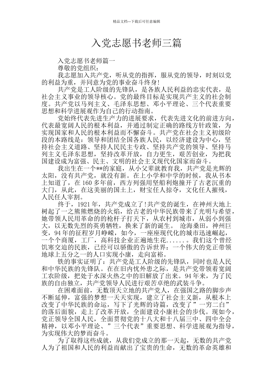 入党志愿书教师三篇_第1页