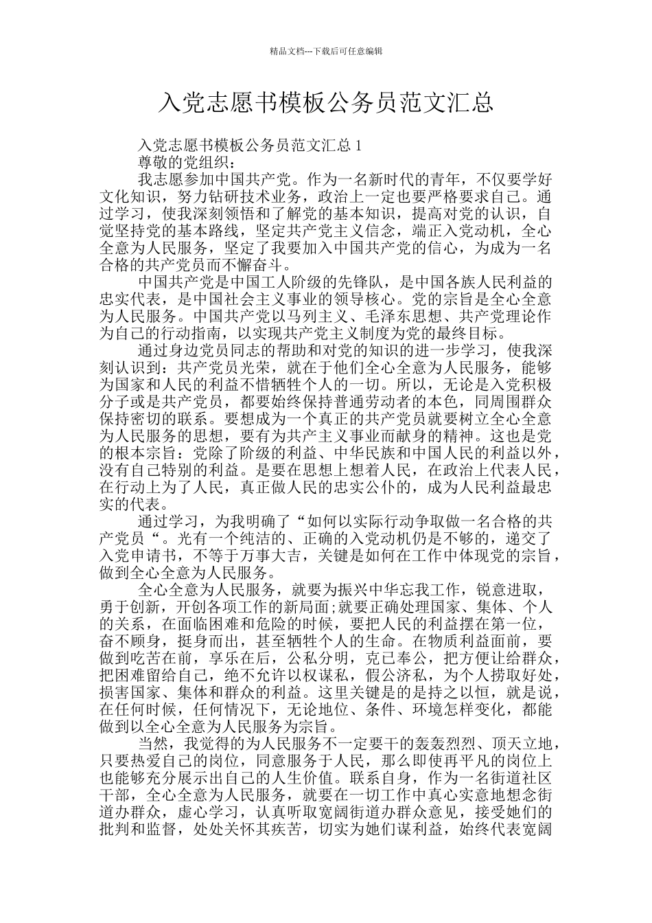 入党志愿书模板公务员范文汇总_第1页