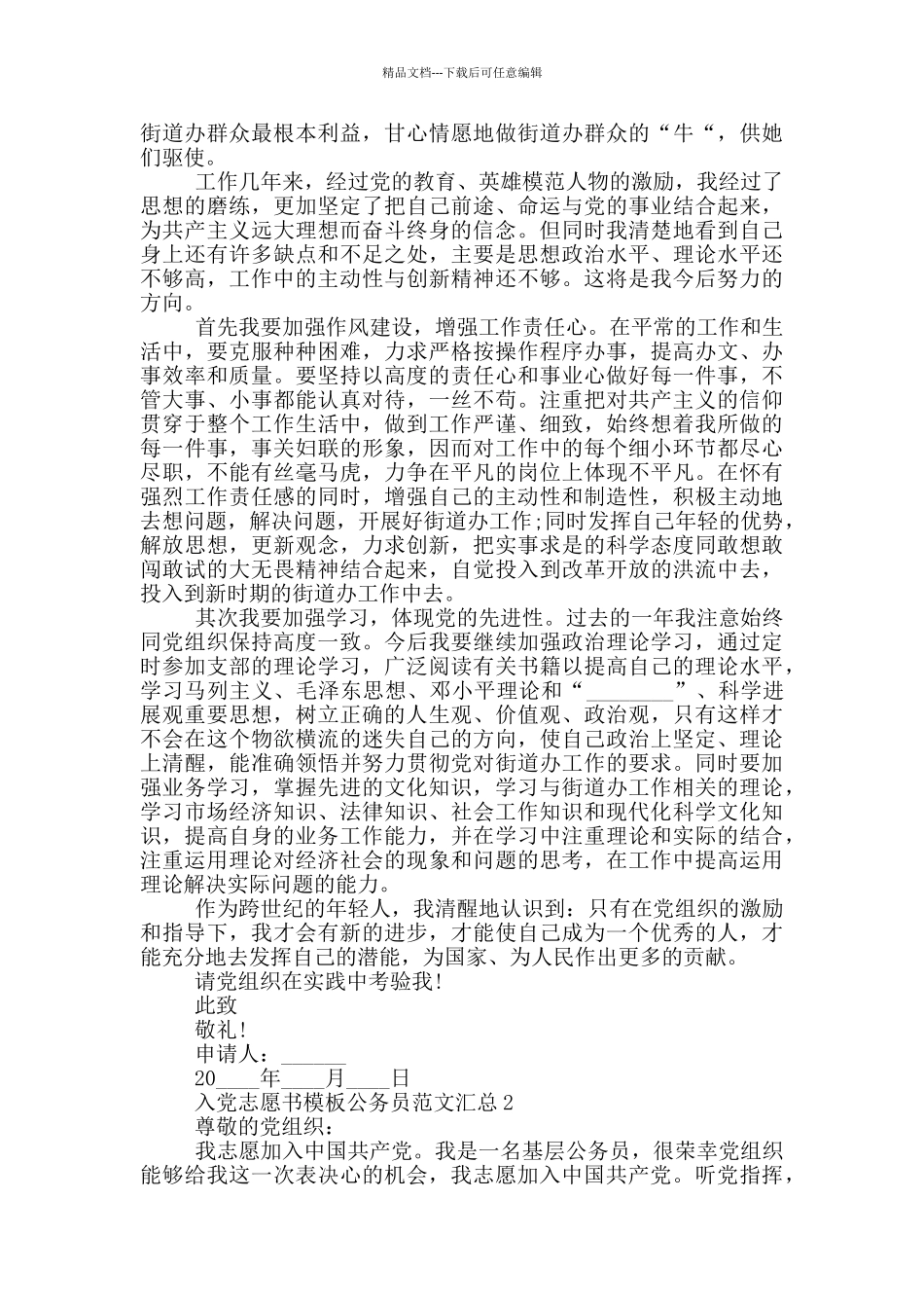 入党志愿书模板公务员范文汇总_第2页