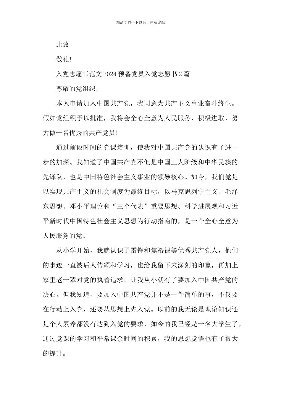 入党志愿书范文2024预备党员入党志愿书3篇_第3页