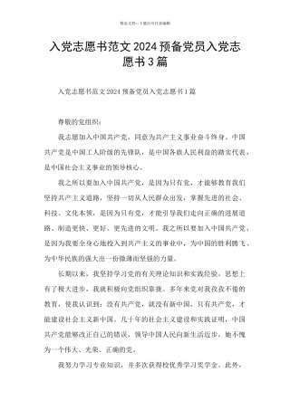 入党志愿书范文2024预备党员入党志愿书3篇