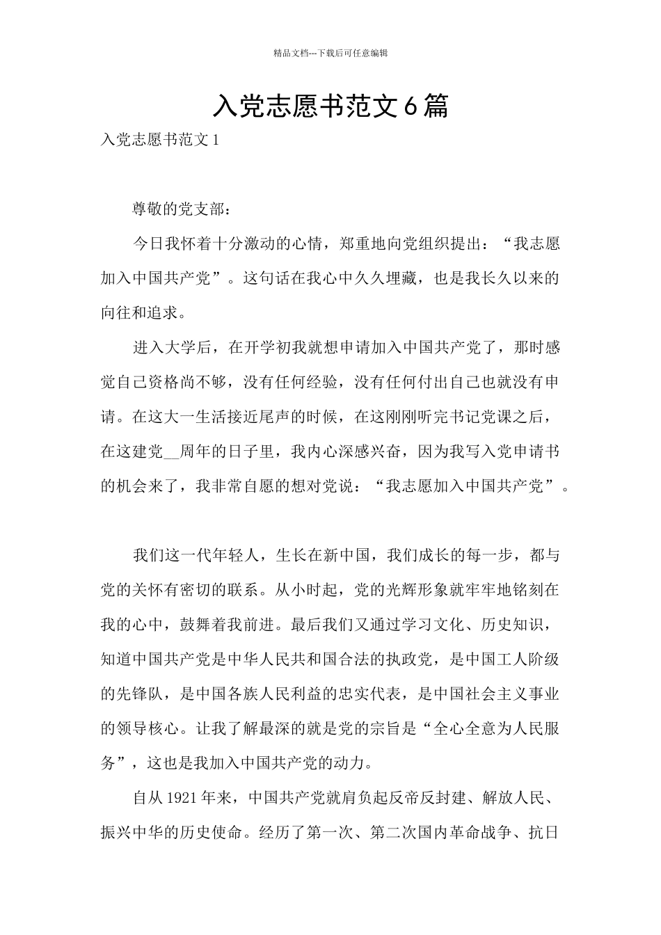 入党志愿书范文6篇_第1页