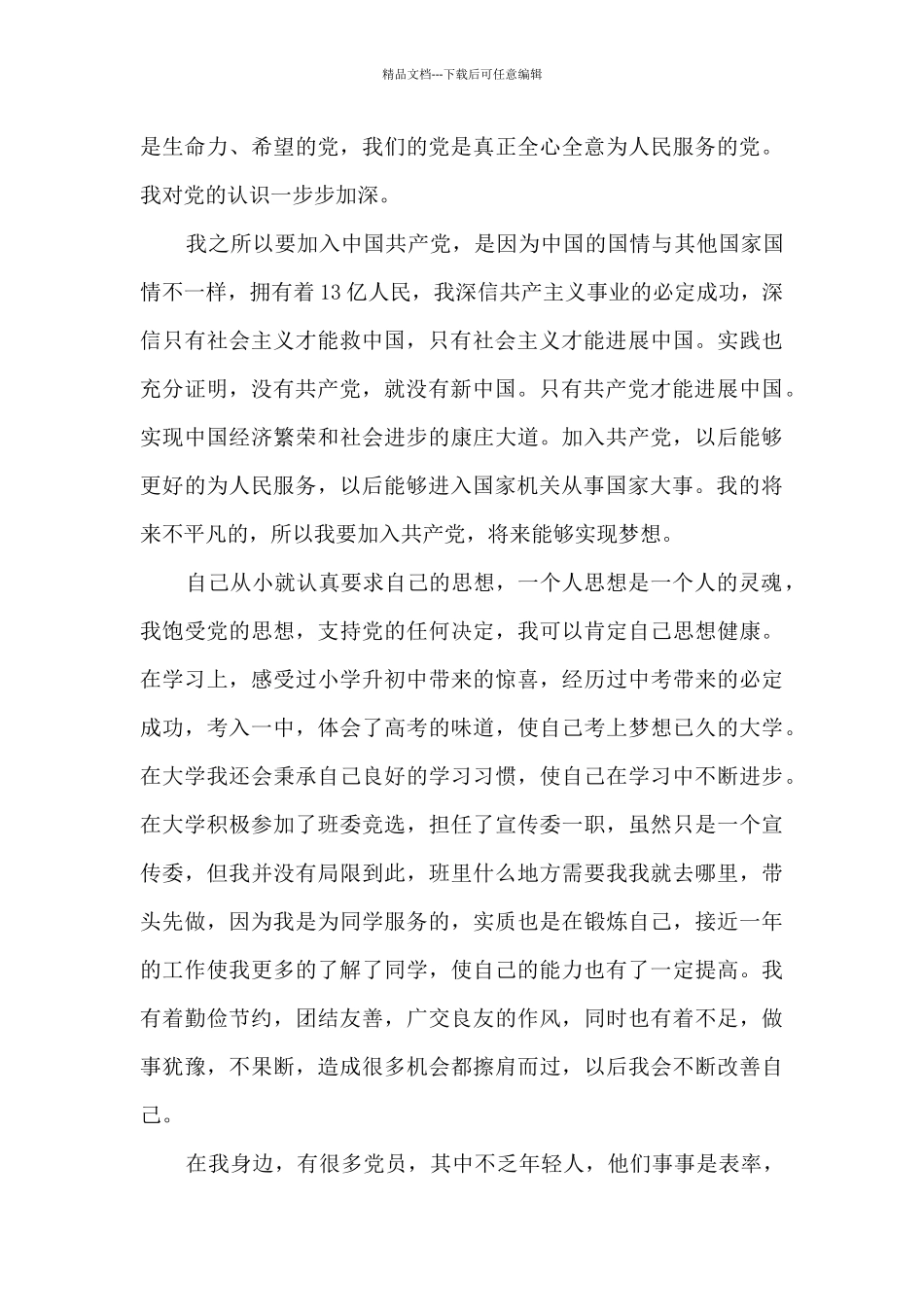 入党志愿书范文6篇_第3页