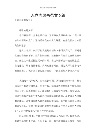 入党志愿书范文6篇