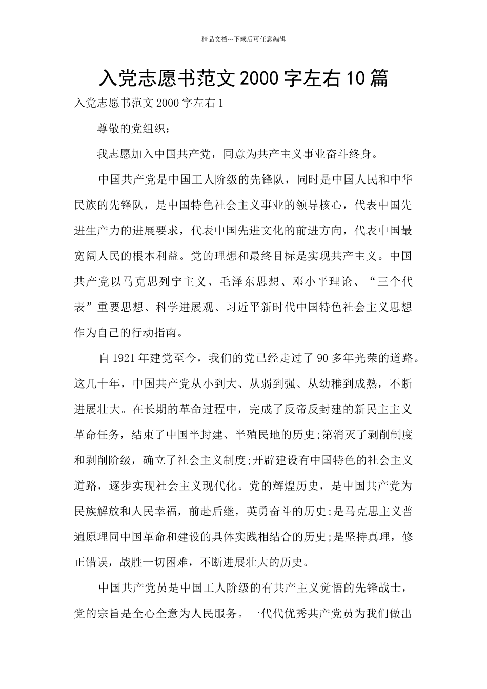 入党志愿书范文2000字左右10篇_第1页